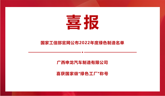 喜報(bào)！|| 廣西申龍榮膺國(guó)家級(jí)“綠色工廠”稱號(hào)